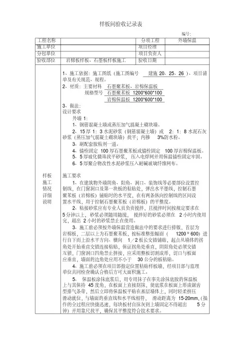 建筑外墙保温岩棉板石墨板样板验收表可编辑范文模板