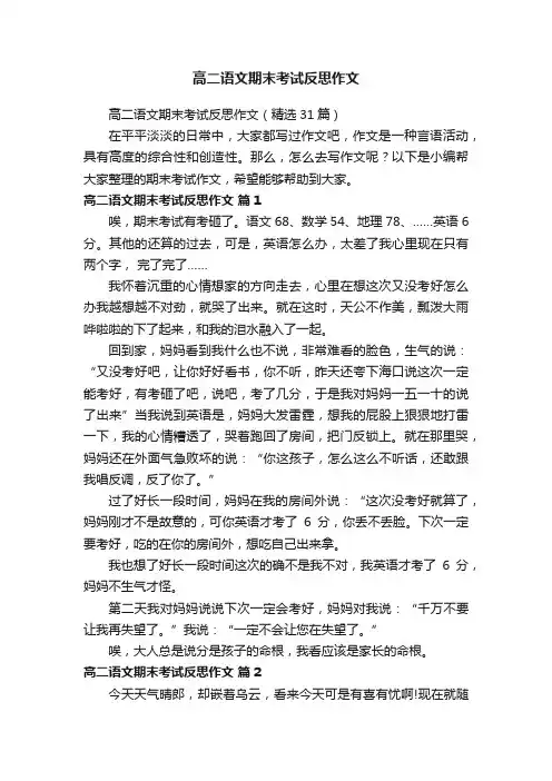 高二语文期末考试反思作文（精选31篇）