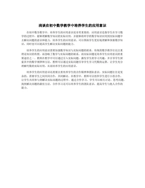 浅谈在初中数学教学中培养学生的应用意识