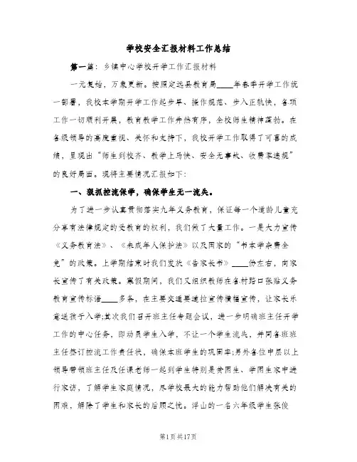 学校安全汇报材料工作总结（2篇）