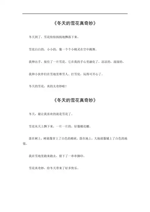 冬天的雪花真奇妙三年级作文300字
