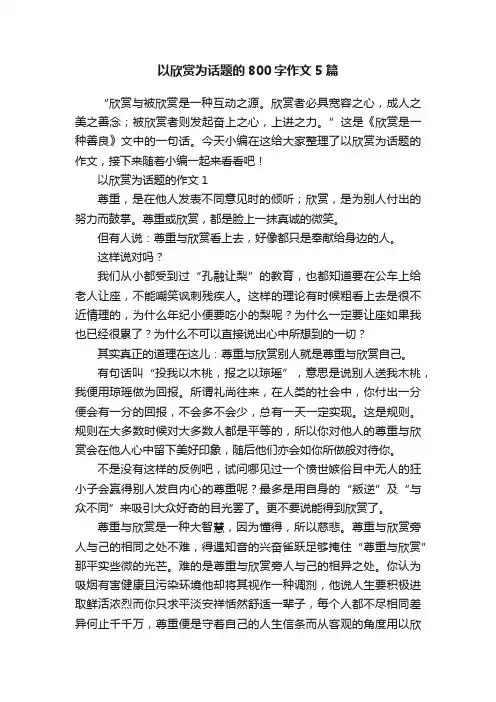 以欣赏为话题的800字作文5篇
