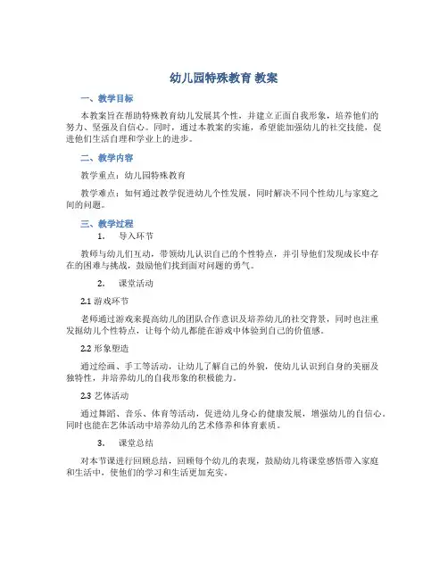 幼儿园特殊教育 教案
