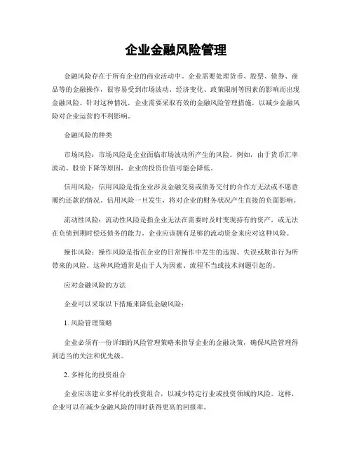 企业金融风险管理