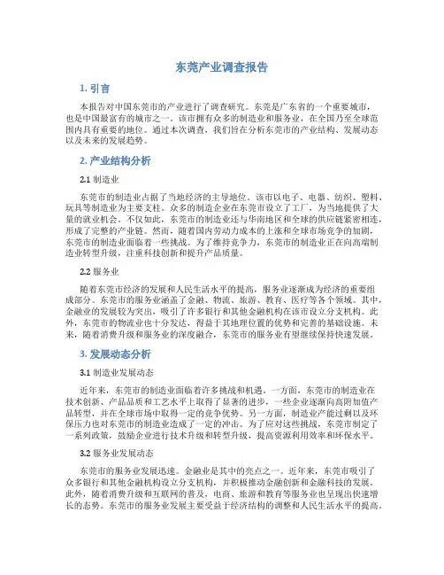 东莞产业调查报告