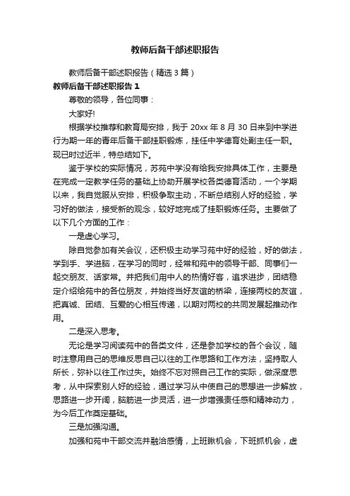 教师后备干部述职报告