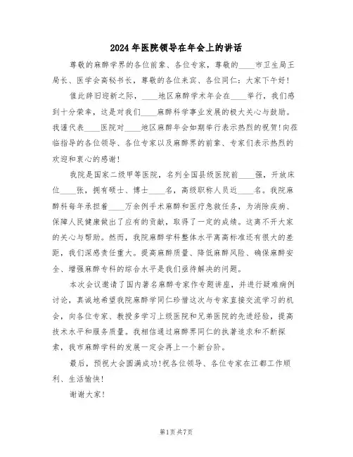 2024年医院领导在年会上的讲话（四篇）