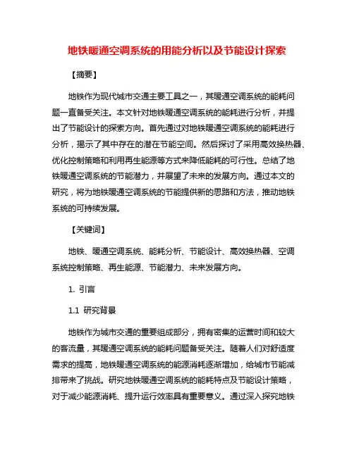 地铁暖通空调系统的用能分析以及节能设计探索
