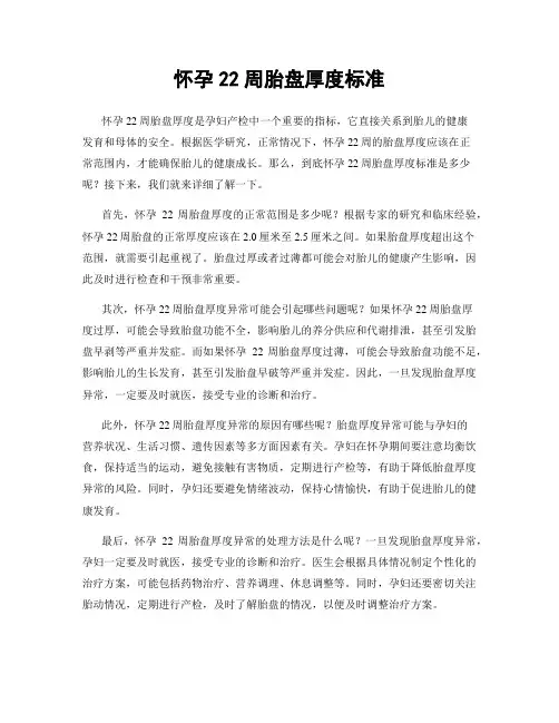 怀孕22周胎盘厚度标准