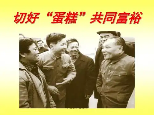 第四课切好“蛋糕”001共同富裕课件.ppt