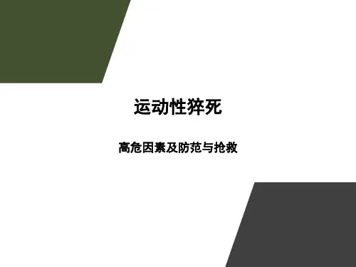 运动性猝死高危因素及防范与抢救 