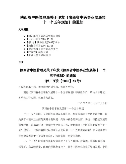 陕西省中医管理局关于印发《陕西省中医事业发展第十一个五年规划》的通知