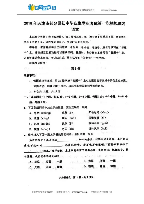 天津市部分区2018届九年级第一次中考模拟考试语文试题(图片版)