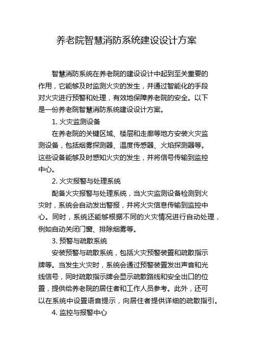 养老院智慧消防系统建设设计方案