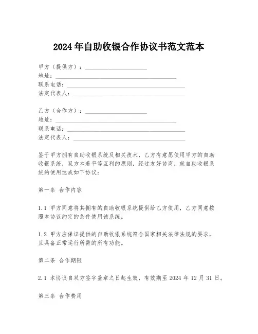 2024年自助收银合作协议书范文范本