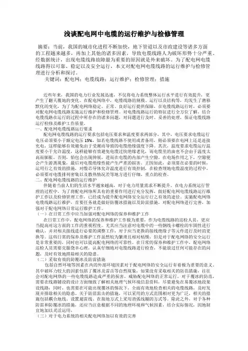 浅谈配电网中电缆的运行维护与检修管理