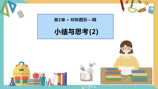 第二章  对称图形—圆(小结与思考)(第2课时)(课件)-九年级数学上册同步精品课件(苏科版)