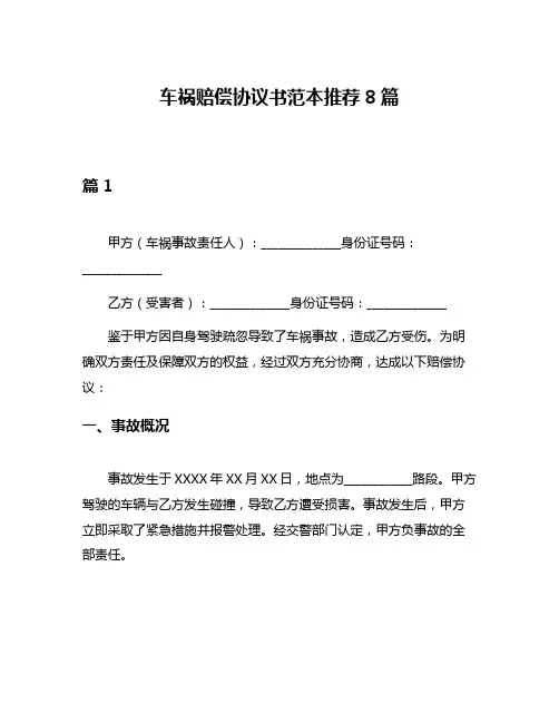 车祸赔偿协议书范本推荐8篇
