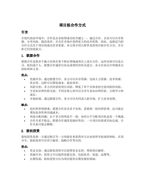 项目拟合作方式