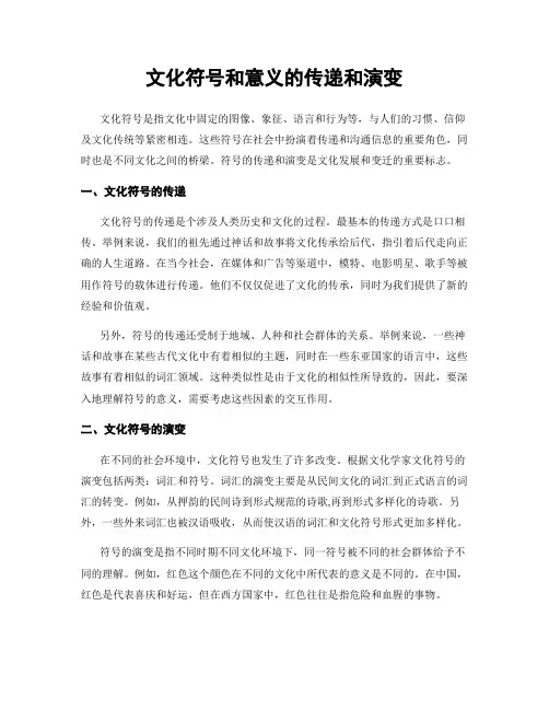 文化符号和意义的传递和演变