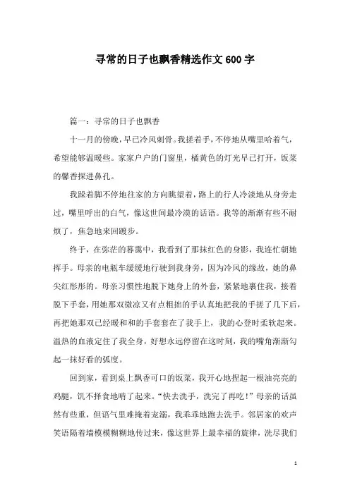 寻常的日子也飘香精选作文600字