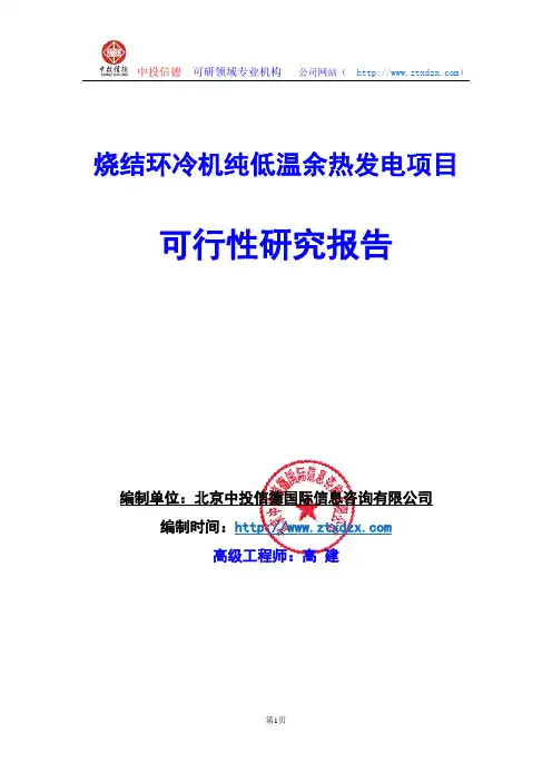 关于编制烧结环冷机纯低温余热发电项目可行性研究报告编制说明