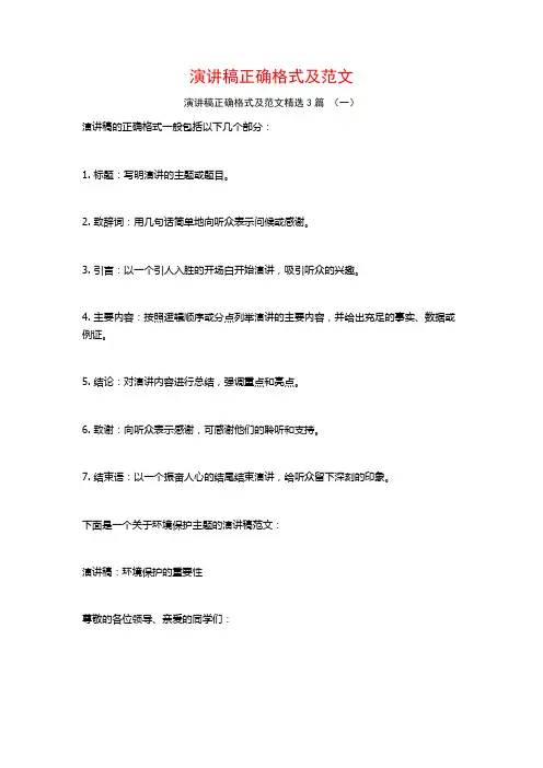 演讲稿正确格式及范文3篇