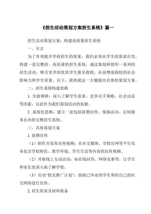 《2024年招生活动策划方案招生系统》范文