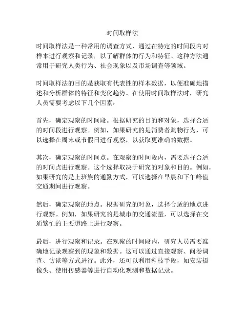 时间取样法