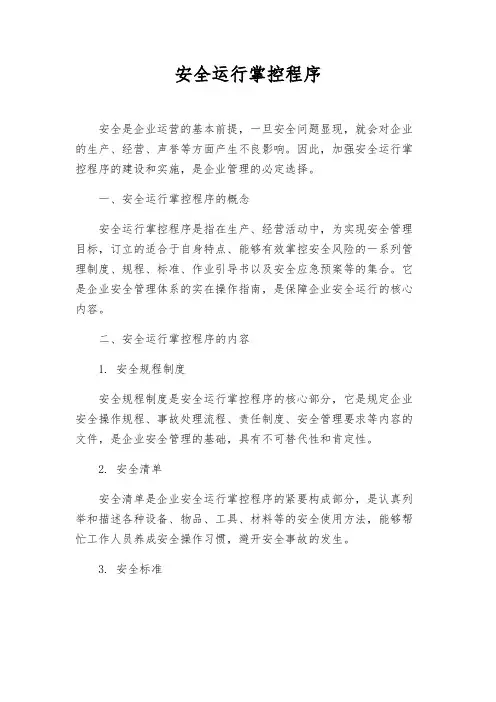 安全运行控制程序