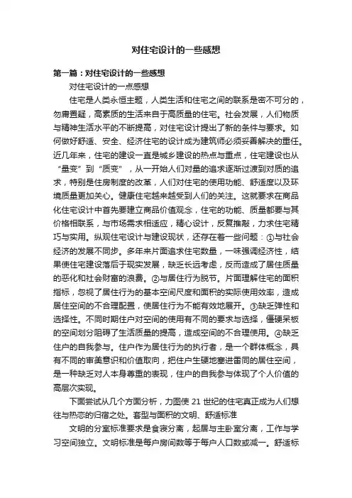 对住宅设计的一些感想