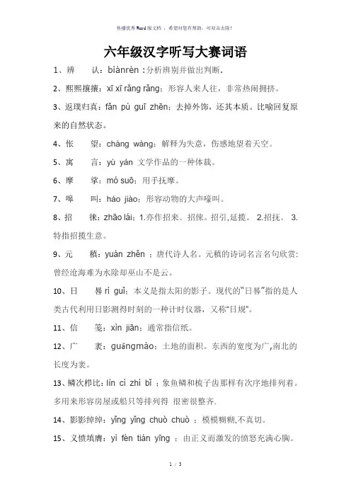 汉字听写大赛词语六年级