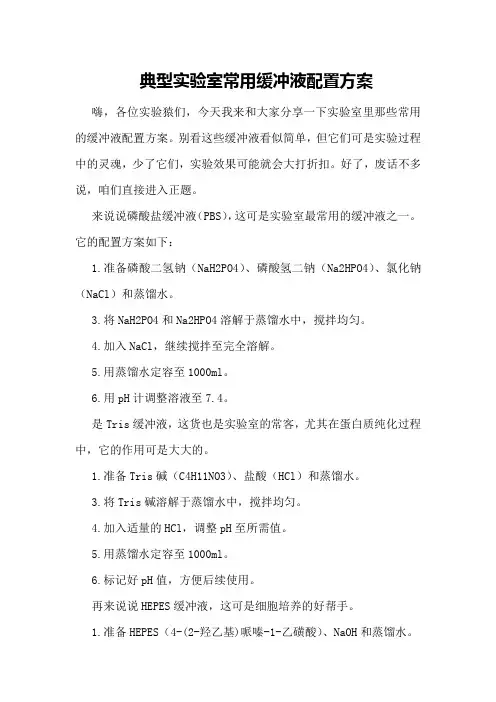 典型实验室常用缓冲液配置方案