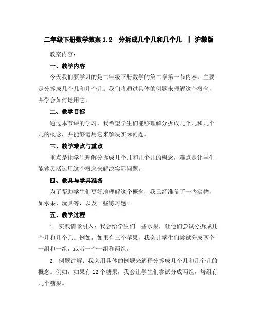 二年级下册数学教案-1.2分拆成几个几和几个几▏沪教版