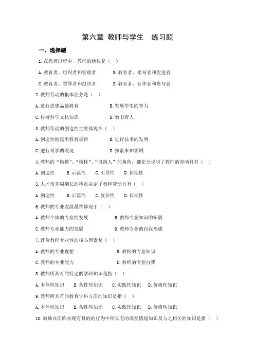 教育学第六章 教师与学生练习题(附答案)