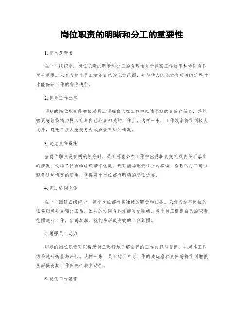 岗位职责的明晰和分工的重要性