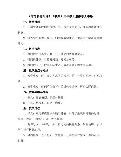 《时分秒练习课》(教案)三年级上册数学人教版