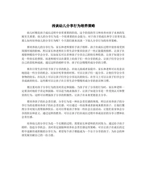 浅谈幼儿分享行为培养策略
