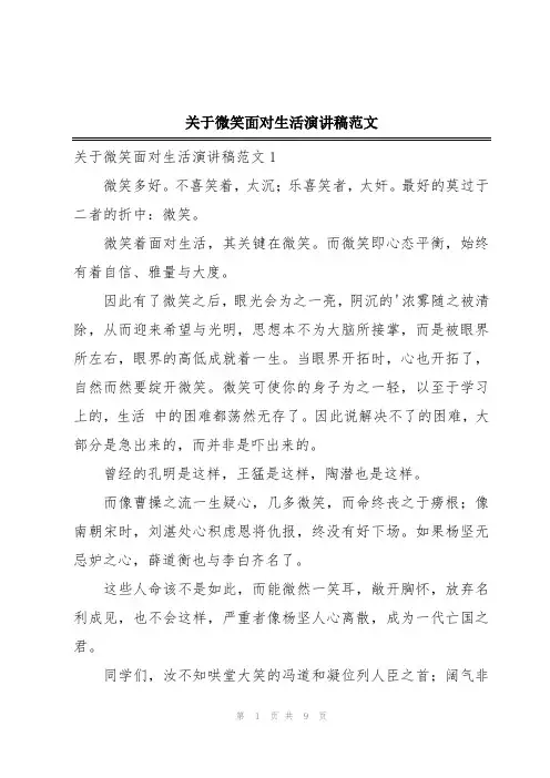 关于微笑面对生活演讲稿范文