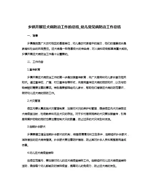 乡镇开展狂犬病防治工作的总结_幼儿常见病防治工作总结
