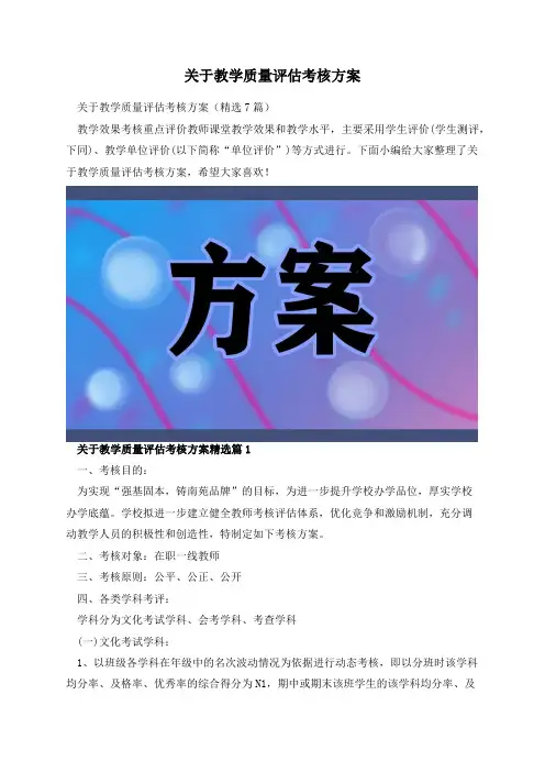 关于教学质量评估考核方案