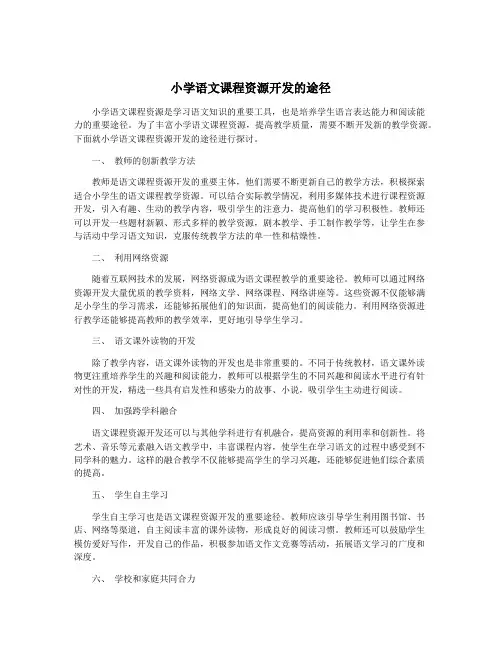 小学语文课程资源开发的途径
