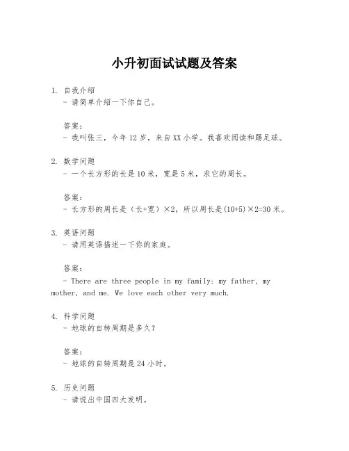 小升初面试试题及答案