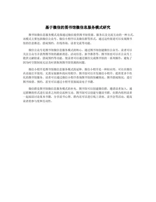 基于微信的图书馆微信息服务模式研究