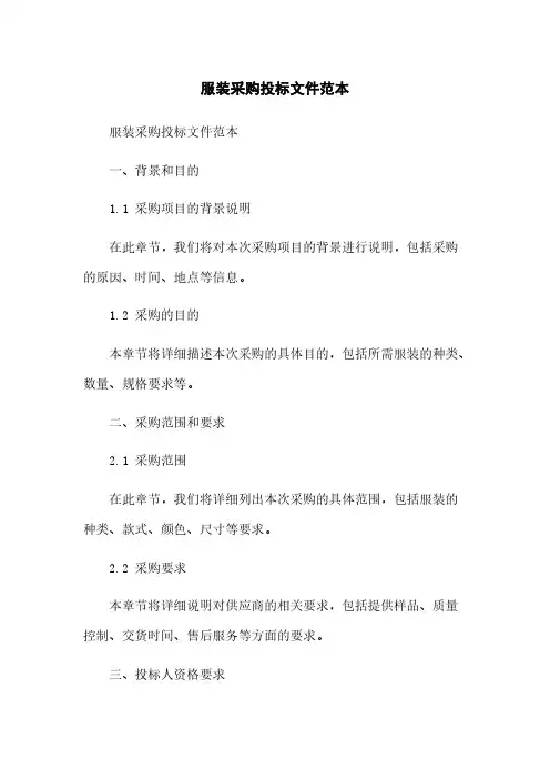服装采购投标文件范本