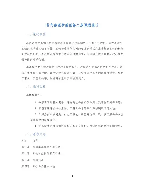 现代毒理学基础第二版课程设计 (2)