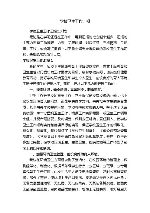 学校卫生工作汇报（13篇）