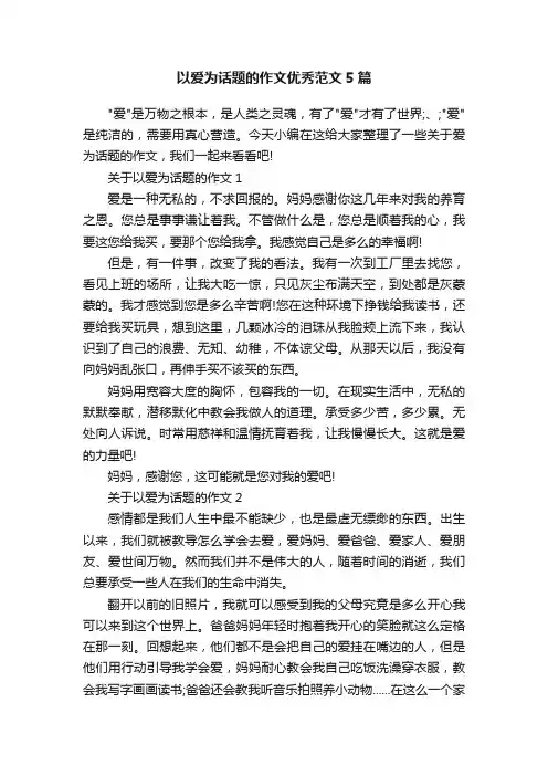 以爱为话题的作文优秀范文5篇