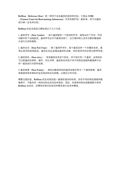 refgene命名规则