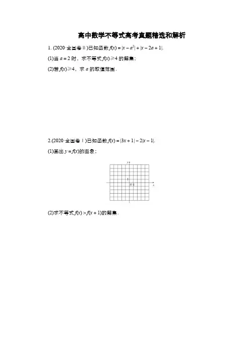高中数学不等式高考真题精选和解析